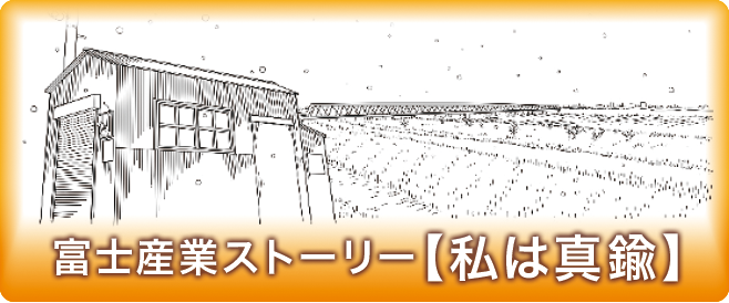 富士産業ストーリー「私は真鍮」